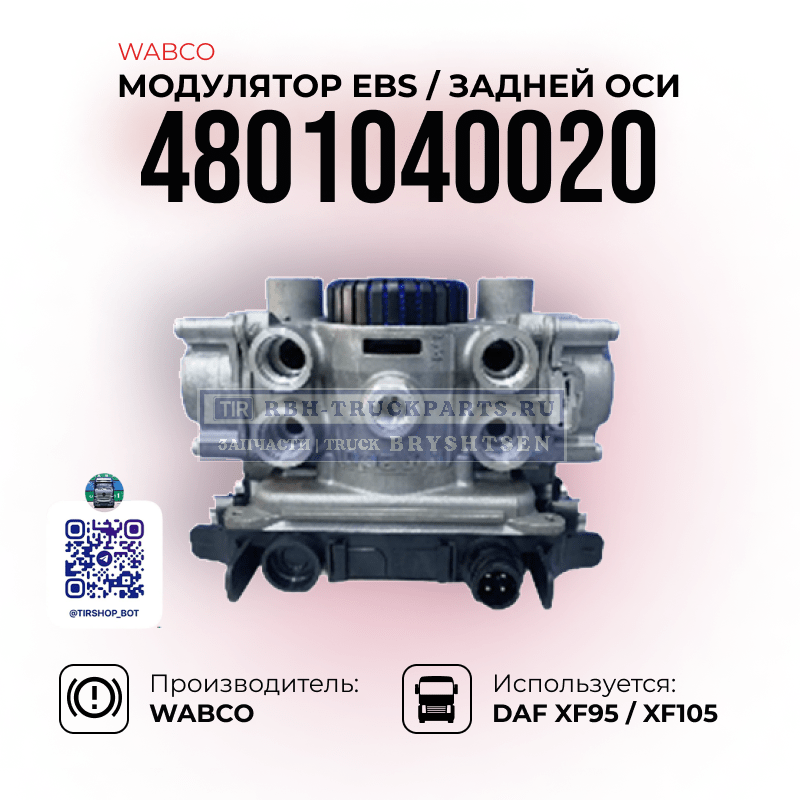 Модулятор EBS WABCO 4801040020 - вид спереди