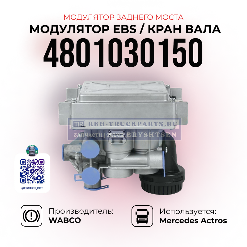 Модулятор EBS WABCO 4801030150 для Mercedes-Benz Actros A0004292624 - главный вид