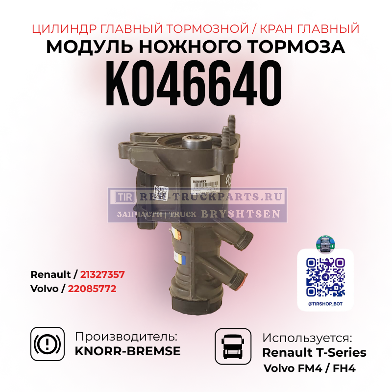 Кран ножного тормоза Knorr-Bremse K046640 - главный вид